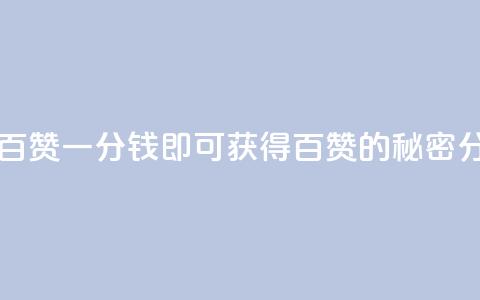 ks一分钱一百赞 - 一分钱即可获得百赞的秘密分享~  第1张 ks一分钱一百赞 - 一分钱即可获得百赞的秘密分享~  第1张