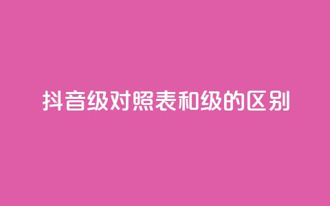抖音75级对照表和60级的区别,ks打call刷亲密值软件 - 抖音粉丝 QQ访客精灵  第1张 抖音75级对照表和60级的区别,ks打call刷亲密值软件 - 抖音粉丝 QQ访客精灵  第1张