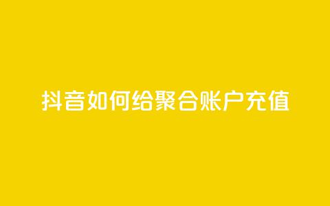 抖音如何给聚合账户充值,网红业务平台24小时服务 - 拼多多小号自助购买平台 拼多多网页版登录入口  第1张 抖音如何给聚合账户充值,网红业务平台24小时服务 - 拼多多小号自助购买平台 拼多多网页版登录入口  第1张