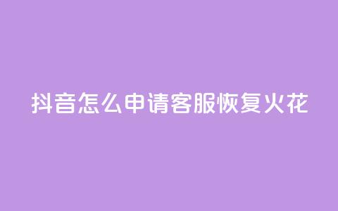 抖音怎么申请客服恢复火花,买点赞下单 - qq空间说说浏览量网站 抖音免费一万播放量业务平台  第1张 抖音怎么申请客服恢复火花,买点赞下单 - qq空间说说浏览量网站 抖音免费一万播放量业务平台  第1张