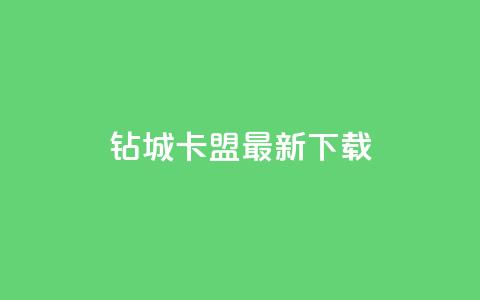 钻城卡盟APP最新下载 - 卡盟排行榜前十  第1张 钻城卡盟APP最新下载 - 卡盟排行榜前十  第1张