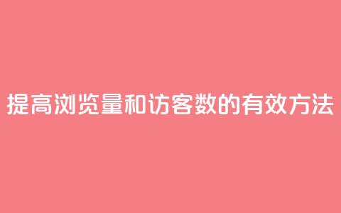 提高QQ浏览量和访客数的有效方法  第1张 提高QQ浏览量和访客数的有效方法  第1张