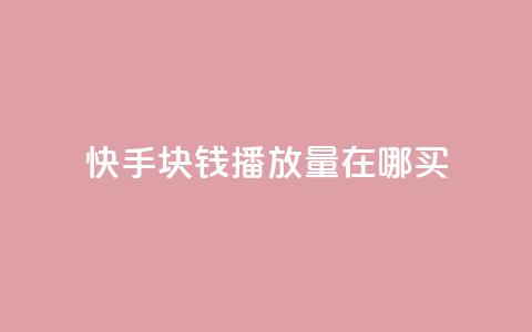 快手1块钱1w播放量在哪买,自助下单发卡网 - 拼多多助力黑科技 尢朩电商有上当的吗  第1张 快手1块钱1w播放量在哪买,自助下单发卡网 - 拼多多助力黑科技 尢朩电商有上当的吗  第1张