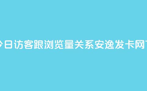 qq空间今日访客跟浏览量关系 - 安逸发卡网  第1张 qq空间今日访客跟浏览量关系 - 安逸发卡网  第1张