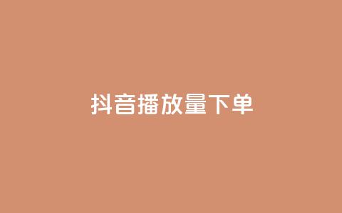 抖音播放量下单,24自助下单服务平台 - 抖音充粉丝 qq免费名片像素大作战  第1张 抖音播放量下单,24自助下单服务平台 - 抖音充粉丝 qq免费名片像素大作战  第1张