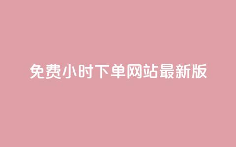 dy免费24小时下单网站最新版,快手业务全网最低价 - QQ空间刷访客量的网站 QQ永久免费个性名片  第1张 dy免费24小时下单网站最新版,快手业务全网最低价 - QQ空间刷访客量的网站 QQ永久免费个性名片  第1张