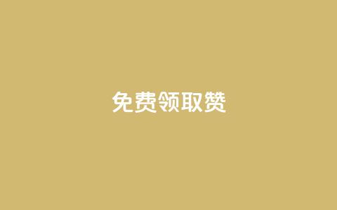 qq免费领取100000w赞,Dy冲值 - 抖音24小时自助平台有哪些 QQ卡盟低价自助下单  第1张 qq免费领取100000w赞,Dy冲值 - 抖音24小时自助平台有哪些 QQ卡盟低价自助下单  第1张