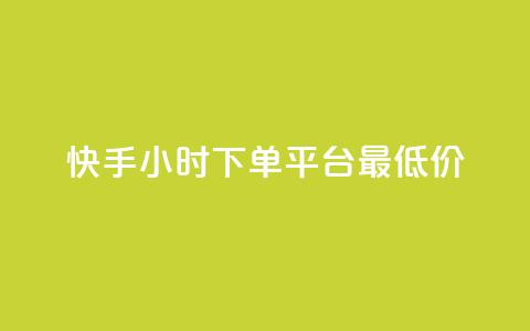 快手24小时下单平台最低价,qq空间快速秒赞下单 - ks超级粉丝软件 王者荣耀人气点赞购买平台  第1张 快手24小时下单平台最低价,qq空间快速秒赞下单 - ks超级粉丝软件 王者荣耀人气点赞购买平台  第1张