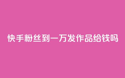 快手粉丝到一万发作品给钱吗,qq空间点赞 - 拼多多刷助力 拼多多能不能帮人家砍一刀  第1张 快手粉丝到一万发作品给钱吗,qq空间点赞 - 拼多多刷助力 拼多多能不能帮人家砍一刀  第1张