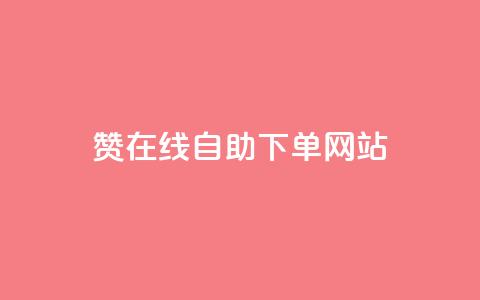 qq赞在线自助下单网站,QQ浏览器点赞 - 快手24小时自助免费下单软件 qq访问量免费领  第1张 qq赞在线自助下单网站,QQ浏览器点赞 - 快手24小时自助免费下单软件 qq访问量免费领  第1张
