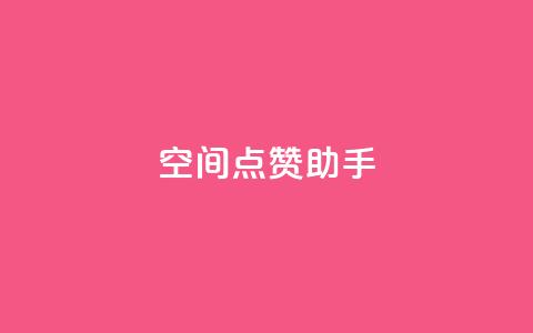 qq空间点赞助手app,QQ业务网24小时自助下单免费 - QQ个性赞一块10000个 自助卡盟下单平台  第1张 qq空间点赞助手app,QQ业务网24小时自助下单免费 - QQ个性赞一块10000个 自助卡盟下单平台  第1张