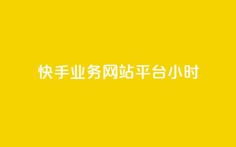 快手业务网站平台24小时,抖音粉丝1000多粉丝容易吗 - 低价货源网站 抖音点赞充值秒到账  第1张 快手业务网站平台24小时,抖音粉丝1000多粉丝容易吗 - 低价货源网站 抖音点赞充值秒到账  第1张