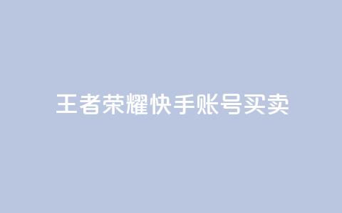王者荣耀快手账号买卖 - 王者荣耀快手账号交易：购买或出售，安全便捷~  第1张