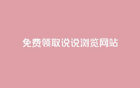 免费领取qq说说30浏览网站,点赞关注app - 快手免费业务平台 24小时QQ空间访客  第1张 免费领取qq说说30浏览网站,点赞关注app - 快手免费业务平台 24小时QQ空间访客  第1张