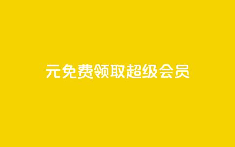 0元免费领取qq超级会员,qq黄钻免费领取一天 - 拼多多助力平台入口 拼多多卡盟助力  第1张 0元免费领取qq超级会员,qq黄钻免费领取一天 - 拼多多助力平台入口 拼多多卡盟助力  第1张