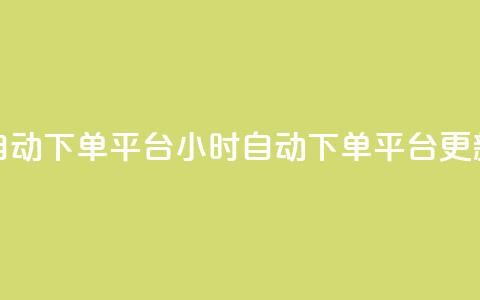 dy24小时自动下单平台(24小时自动下单平台更新标题)  第1张 dy24小时自动下单平台(24小时自动下单平台更新标题)  第1张