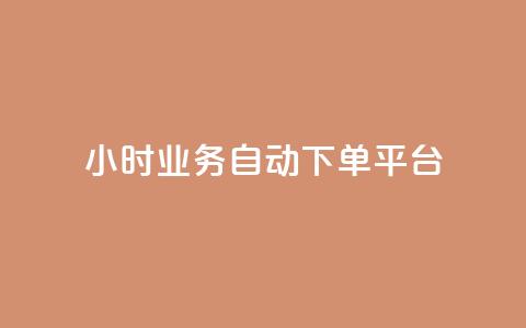 24小时业务自动下单平台,qq主页点赞怎么关闭 - dy24小时自动下单平台 QQ名片背景图  第1张 24小时业务自动下单平台,qq主页点赞怎么关闭 - dy24小时自动下单平台 QQ名片背景图  第1张