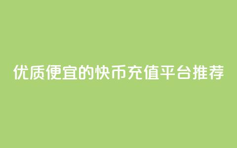 优质便宜的快币充值平台推荐  第1张 优质便宜的快币充值平台推荐  第1张