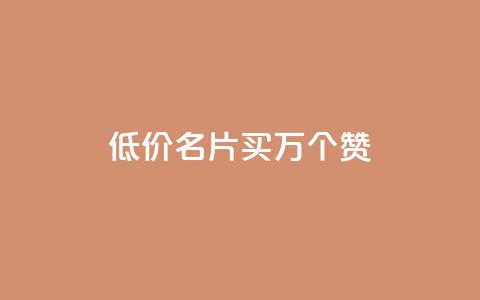 低价QQ名片买1000万个赞,qq空间说说赞真人评论 - 拼多多领700元全过程 20个元宝后面还有什么  第1张 低价QQ名片买1000万个赞,qq空间说说赞真人评论 - 拼多多领700元全过程 20个元宝后面还有什么  第1张