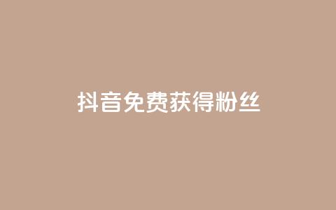 抖音免费获得10000粉丝,抖音充值官方百度 - 网红商城1元1000 QQ空间刷人气工具  第1张 抖音免费获得10000粉丝,抖音充值官方百度 - 网红商城1元1000 QQ空间刷人气工具  第1张
