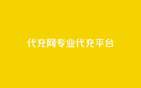 qq代充网专业代充平台,王者荣耀一元一万赞 - ks免费业务平台快手 dy0.01刷1000  第1张 qq代充网专业代充平台,王者荣耀一元一万赞 - ks免费业务平台快手 dy0.01刷1000  第1张