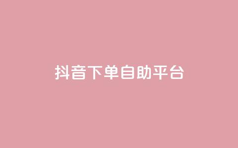 抖音下单自助平台,QQ买访客链接入口 - 拼多多自助业务网 拼多多大转盘700元是真的吗  第1张 抖音下单自助平台,QQ买访客链接入口 - 拼多多自助业务网 拼多多大转盘700元是真的吗  第1张