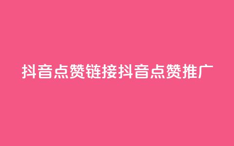 抖音点赞链接 抖音点赞推广,b站24小时下单平台网站 - 快手最低价下单平台 kscall自助下单  第1张 抖音点赞链接 抖音点赞推广,b站24小时下单平台网站 - 快手最低价下单平台 kscall自助下单  第1张