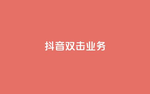 抖音双击业务,安逸科技2021卡盟 - dy24小时自助服务平台 vip影视会员一手货源批发  第1张 抖音双击业务,安逸科技2021卡盟 - dy24小时自助服务平台 vip影视会员一手货源批发  第1张