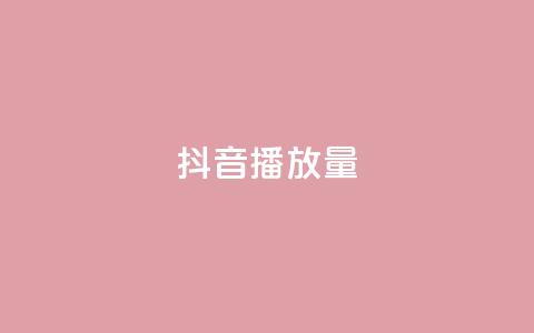 抖音播放量,抖音下单自助平台 - 抖音快手点赞粉丝的网站 ks双击业务24小时  第1张 抖音播放量,抖音下单自助平台 - 抖音快手点赞粉丝的网站 ks双击业务24小时  第1张