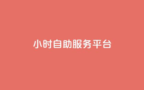 dy24小时自助服务平台,抖音1-75级价目表 - 拼多多助力泄露信息真的假的 天天领钱活动规则  第1张 dy24小时自助服务平台,抖音1-75级价目表 - 拼多多助力泄露信息真的假的 天天领钱活动规则  第1张