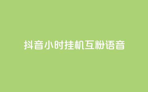 抖音24小时挂机互粉语音,QQ免费刷访客数量 - 拼多多自助下单24小时平台 拼多多不付款给商家会封号吗  第1张 抖音24小时挂机互粉语音,QQ免费刷访客数量 - 拼多多自助下单24小时平台 拼多多不付款给商家会封号吗  第1张