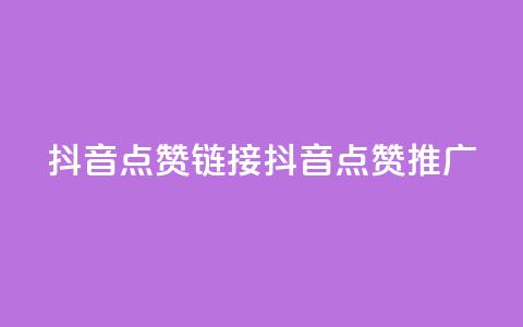 抖音点赞链接 抖音点赞推广,快手刷热门软件 - 快手买流量连接 免费领20个QQ说说赞  第1张 抖音点赞链接 抖音点赞推广,快手刷热门软件 - 快手买流量连接 免费领20个QQ说说赞  第1张