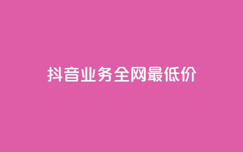 抖音业务全网最低价,抖音增粉免费软件 - 拼多多新人助力网站免费 拼多多好友免费助力  第1张 抖音业务全网最低价,抖音增粉免费软件 - 拼多多新人助力网站免费 拼多多好友免费助力  第1张