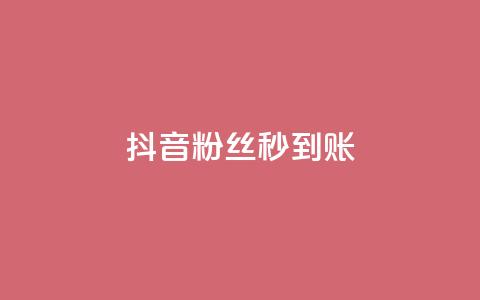 抖音粉丝秒到账,小红书自助快手业务下单真人 - 抖音充值官方苹果手机 qq点赞 自动下单 24小时  第1张 抖音粉丝秒到账,小红书自助快手业务下单真人 - 抖音充值官方苹果手机 qq点赞 自动下单 24小时  第1张