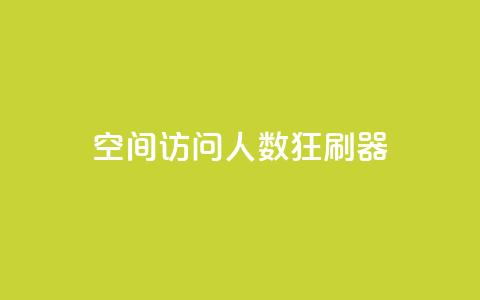 qq空间访问人数狂刷器,刷粉网免费入口 - 拼多多助力600元要多少人 拼多多助力得多少人能成功  第1张 qq空间访问人数狂刷器,刷粉网免费入口 - 拼多多助力600元要多少人 拼多多助力得多少人能成功  第1张