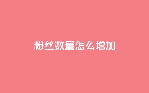 粉丝数量怎么增加 - 如何有效提升粉丝数量的方法与技巧!  第1张 粉丝数量怎么增加 - 如何有效提升粉丝数量的方法与技巧!  第1张