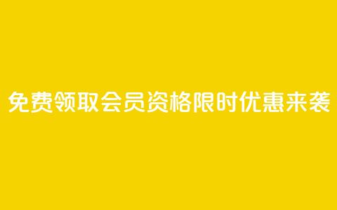 免费领取QQSVIP会员资格 限时优惠来袭!  第1张 免费领取QQSVIP会员资格 限时优惠来袭!  第1张