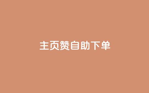 qq主页赞自助下单,抖音怎么涨有效粉丝数量 - qq黄钻自助下单 抖音粉丝一千花多少钱  第1张 qq主页赞自助下单,抖音怎么涨有效粉丝数量 - qq黄钻自助下单 抖音粉丝一千花多少钱  第1张