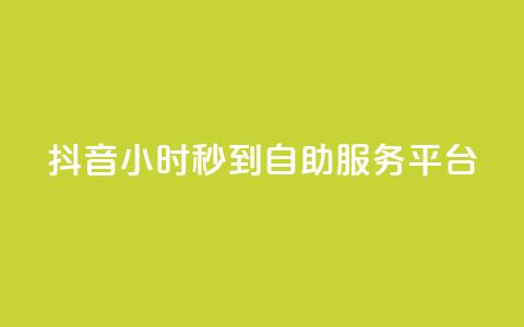 抖音24小时秒到自助服务平台,dy业务下单24小时最低价 - 免费领快手播放量的软件 抖音一元蛋糕是真的吗  第1张 抖音24小时秒到自助服务平台,dy业务下单24小时最低价 - 免费领快手播放量的软件 抖音一元蛋糕是真的吗  第1张