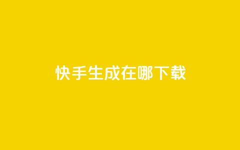 快手生成在哪下载 - 抖音怎样丝最快最有效  第1张 快手生成在哪下载 - 抖音怎样丝最快最有效  第1张