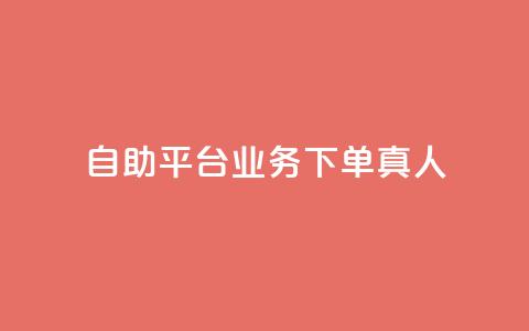 dy自助平台业务下单真人,每天qq免费领10000赞 - 拼多多1元10刀助力平台 拼多多店铺网页版  第1张 dy自助平台业务下单真人,每天qq免费领10000赞 - 拼多多1元10刀助力平台 拼多多店铺网页版  第1张