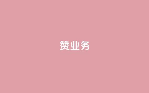 dy赞业务,qq如何快速弄几万个赞主页 - 雷神24小时业务自动下单平台 快手双击刷网站蚂蚁网  第1张 dy赞业务,qq如何快速弄几万个赞主页 - 雷神24小时业务自动下单平台 快手双击刷网站蚂蚁网  第1张