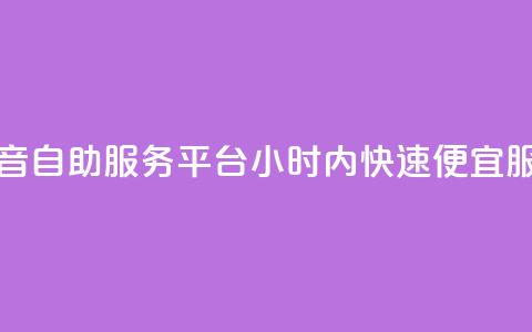 抖音自助服务平台24小时内快速便宜服务  第1张 抖音自助服务平台24小时内快速便宜服务  第1张