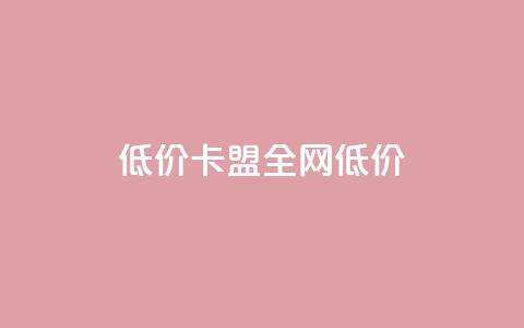 低价卡盟全网低价,ks免费业务平台call - qq浏览量算自己看的吗 抖音一元100个赞网址  第1张 低价卡盟全网低价,ks免费业务平台call - qq浏览量算自己看的吗 抖音一元100个赞网址  第1张