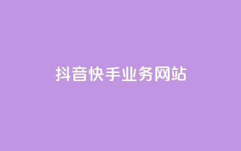 抖音快手业务网站,自助下单卡盟网 - 抖音免费播放量工具 抖音粉丝点赞在线下单  第1张 抖音快手业务网站,自助下单卡盟网 - 抖音免费播放量工具 抖音粉丝点赞在线下单  第1张