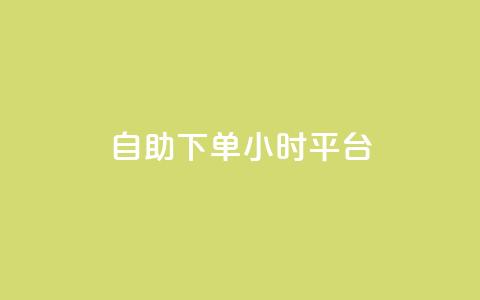 自助下单24小时平台,子潇网络自助下单的链接 - 1元开永久qq会员网站卡盟 抖音赞怎么获得100个赞  第1张 自助下单24小时平台,子潇网络自助下单的链接 - 1元开永久qq会员网站卡盟 抖音赞怎么获得100个赞  第1张