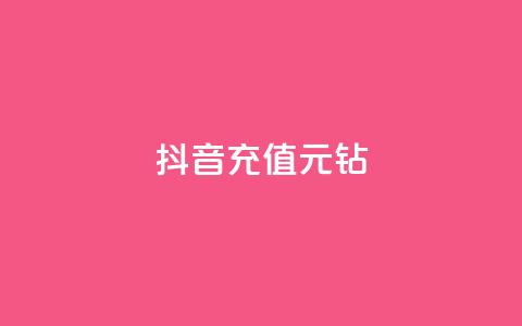 抖音充值1元10钻,刷QQ访客量网站免费 - dy刷全网最低价 刷会员最稳定的卡盟  第1张 抖音充值1元10钻,刷QQ访客量网站免费 - dy刷全网最低价 刷会员最稳定的卡盟  第1张