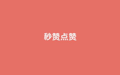 ks秒赞点赞,卡盟刷今日头条 - 拼多多助力网址 一个手机号注册几个拼多多  第1张 ks秒赞点赞,卡盟刷今日头条 - 拼多多助力网址 一个手机号注册几个拼多多  第1张