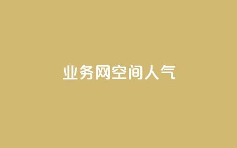 qq业务网qq空间人气QQ,QQ红钻卡盟 - 刷空间访客量一元一万网站 快手赞粉丝24小时领取  第1张 qq业务网qq空间人气QQ,QQ红钻卡盟 - 刷空间访客量一元一万网站 快手赞粉丝24小时领取  第1张