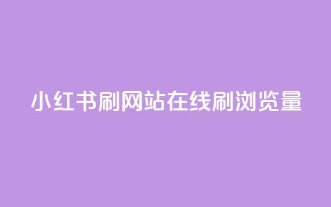 小红书刷网站在线刷浏览量,拼多多真人助力平台 - 拼多多砍一刀 拼多多助力在哪找链接  第1张 小红书刷网站在线刷浏览量,拼多多真人助力平台 - 拼多多砍一刀 拼多多助力在哪找链接  第1张